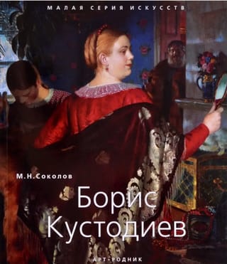 Борис Кустодиев