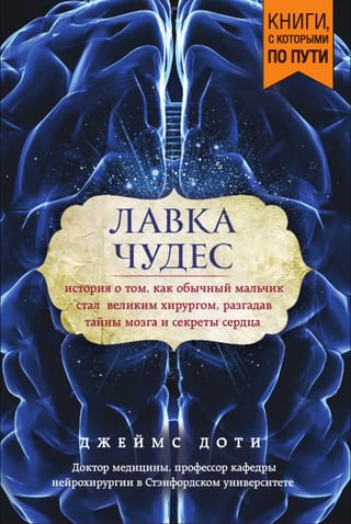 Лавка чудес. История о том, как обычный мальчик стал великим хирургом, разгадав тайны мозга и секреты сердца
