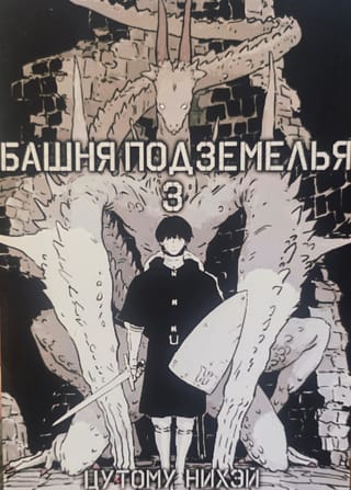 Башня подземелья. Том 3