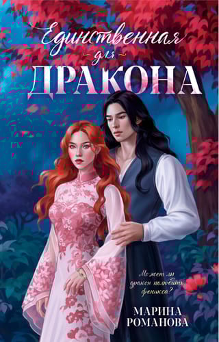 Единственная для дракона 