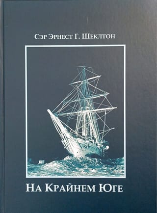 На Крайнем Юге. История последней экспедиции Шеклтона в годах 1914-1917