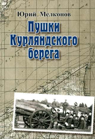 Пушки Курляндского берега