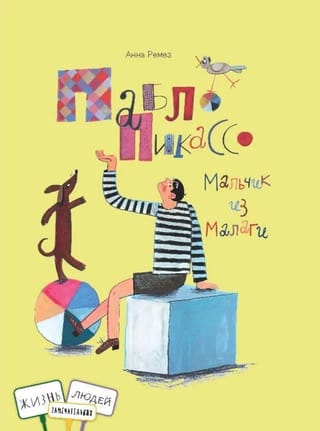 Пабло Пикассо. Мальчик из Малаги