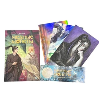 Медные монеты даруют миру покой. Том 2. Комплект с мерчем