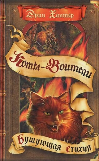 Воители. Книга 4. Бушующая стихия