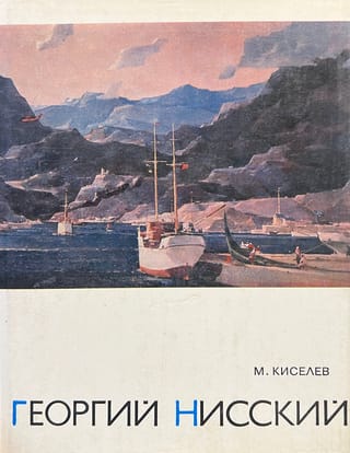 Георгий Нисский