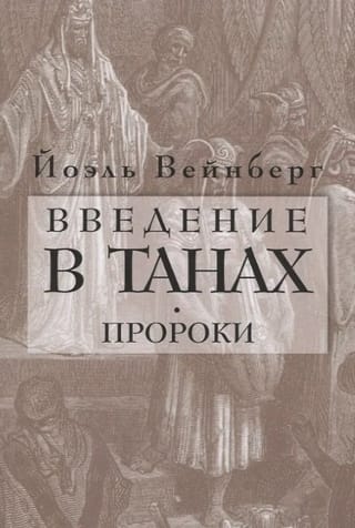 Введение в Танах. Часть III. Пророки