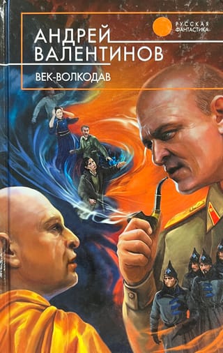 Век - волкодав