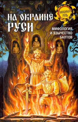 На окраине Руси. Мифология и язычество балтов