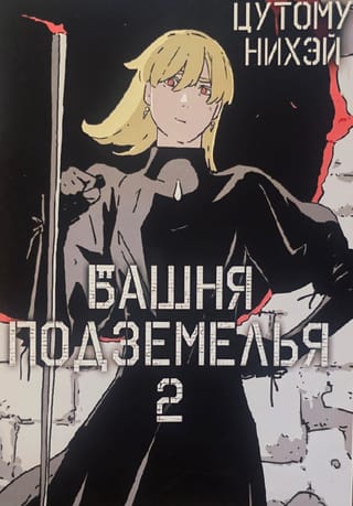 Башня подземелья. Том 2