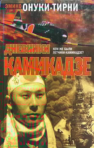 Дневники камикадзе. Размышления японских солдат-студентов