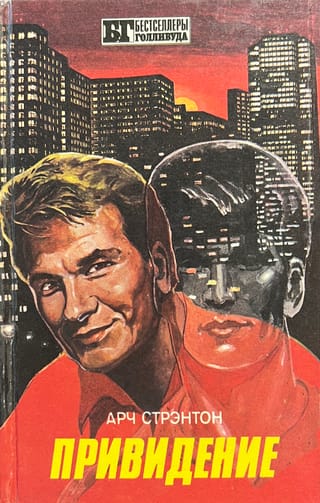 Привидение. Попутчик. Ребенок Розмари