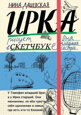 Ирка: скетчбук. Тимофей: блокнот