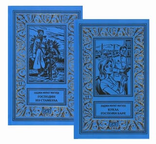Кукла госпожи Барк. Господин из Стамбула. В 2 томах