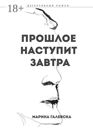 Прошлое наступит завтра