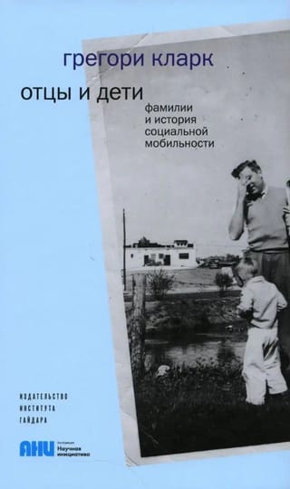 Отцы и дети. Фамилии и история социальной мобильности
