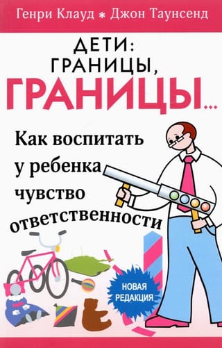 Дети: границы, границы. Как воспитать у ребенка чувство ответственности