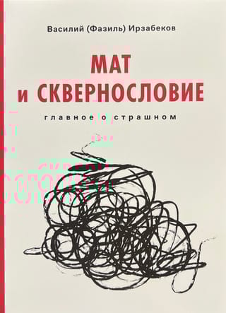 Мат и сквернословие. Главное о страшном