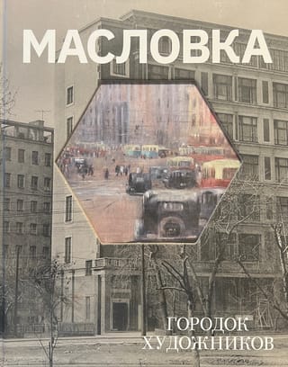 Масловка. «Городок художников»