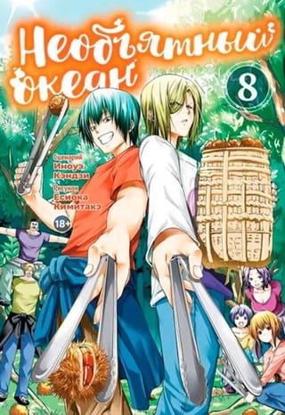 Необъятный океан. Том 8