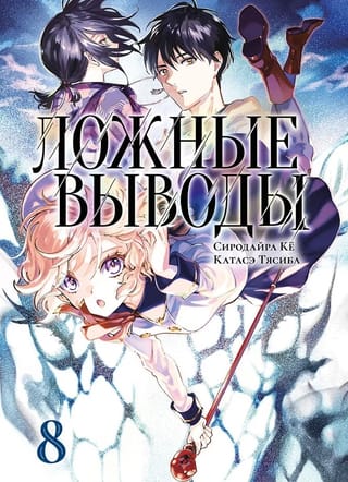 Ложные выводы. Том 8