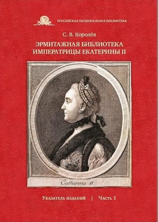 Эрмитажная библиотека императрицы Екатерины II: указатель изданий. Часть 1