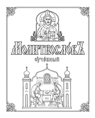 Молитвослов учебный. Методическое пособие