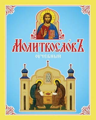 Молитвослов учебный