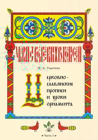 Церковнославянские прописи и уроки орнамента. В 5 частях. Часть 1