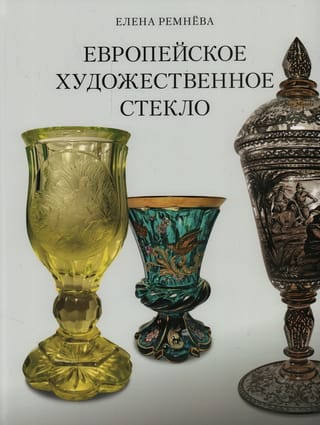 Европейское художественное стекло