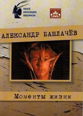 Моменты жизни. Альбом для поклонника творчества к 65-летию со дня рождения
