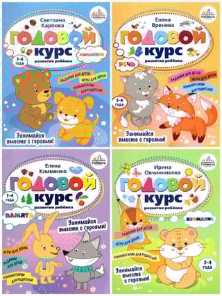 Годовой курс развития ребенка. 3-4 года. В 4 книгах