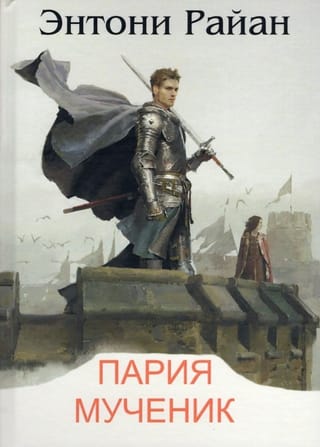 Пария. Мученик