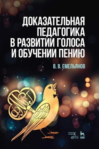 Доказательная педагогика в развитии голоса и обучении пению