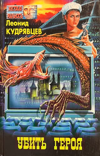 Убить героя