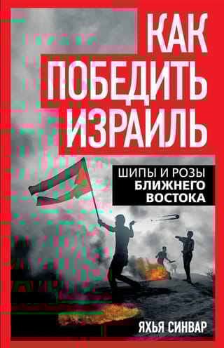 Как победить Израиль. Шипы и розы Ближнего Востока