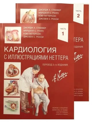 Кардиология с иллюстрациями Неттера. В 2 частях