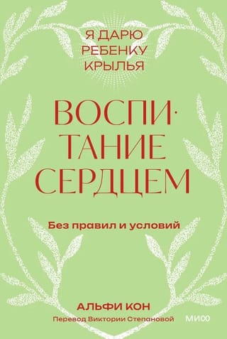 Воспитание сердцем. Без правил и условий