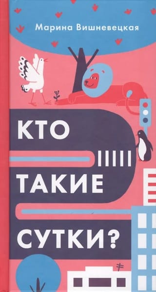 Кто такие сутки?