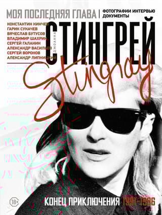 Моя последняя глава. Конец приключения. 1991-1996. Фотографии. Интервью. Документы