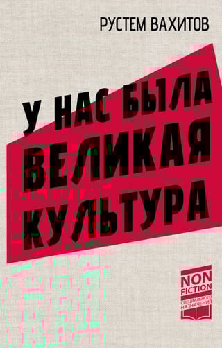 У нас была великая культура