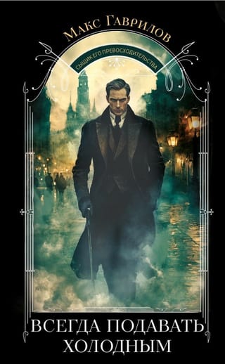 Всегда подавать холодным