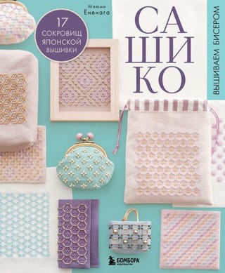 Сашико. Вышиваем бисером. 17 сокровищ японской вышивки