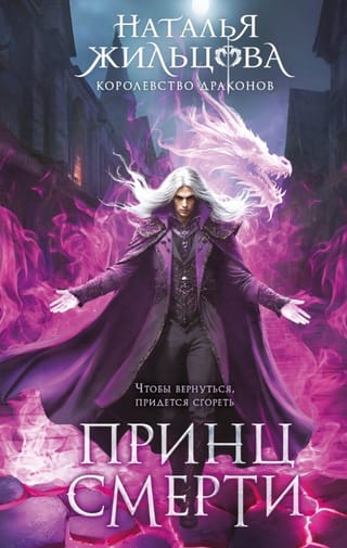 Королевство драконов. Книга 2. Принц смерти