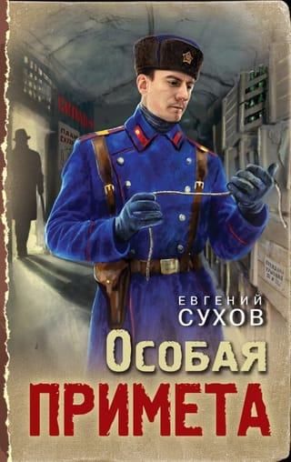 Особая примета