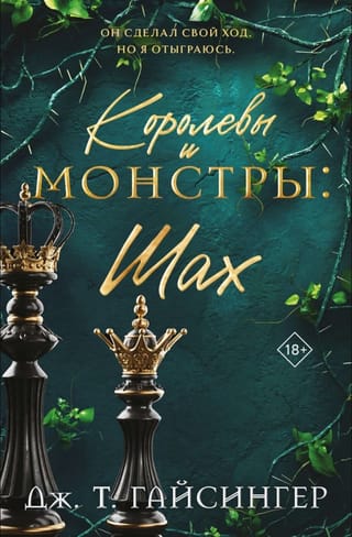 Королевы и монстры. Шах