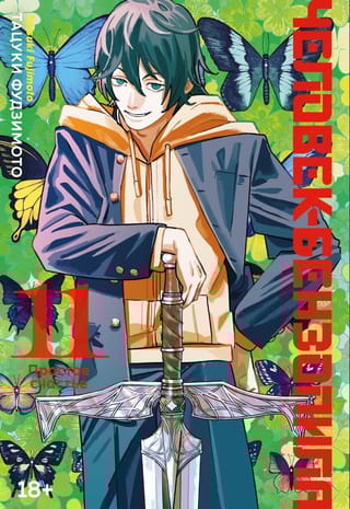 Человек-бензопила. Книга 11. Простое счастье