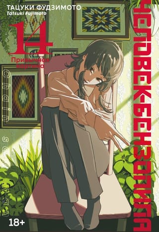 Человек-бензопила. Книга 14. Привычная картина