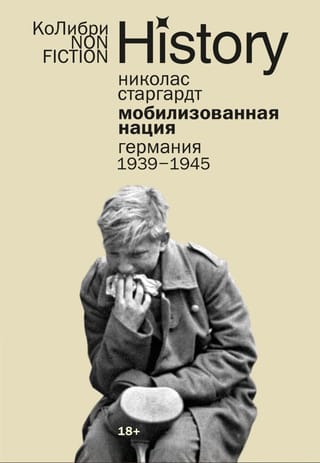 Мобилизованная нация: Германия 1939–1945 