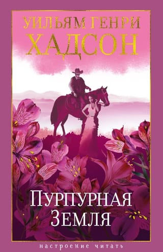 Пурпурная Земля